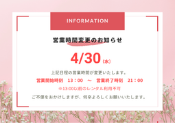 営業時間変更のお知らせ（その1）