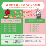 ドレミ＆ABCえらべるレッスン【夏のおたのしみスペシャル企画】（その1）