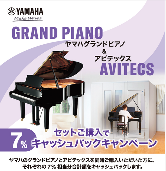 ヤマハグランドピアノ＆アビテックス　セット購入で7%キャッシュバックキャンペーン