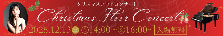 クリスマスフロアコンサート