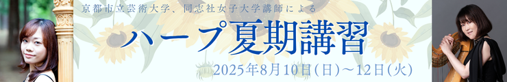 ハープ夏期講習