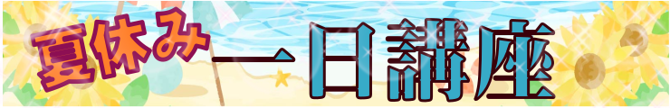 1日講座・イベント
