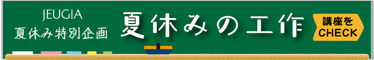 夏休み工作　受付中