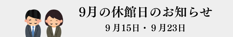 休館日のお知らせ