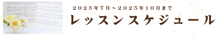 7月～10月までのレッスンスケジュール