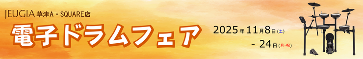 電子ドラムフェア