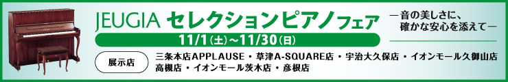 JEUGIAセレクションピアノフェア