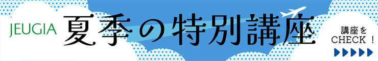 大人　夏講座
