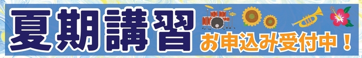 夏期講習2025