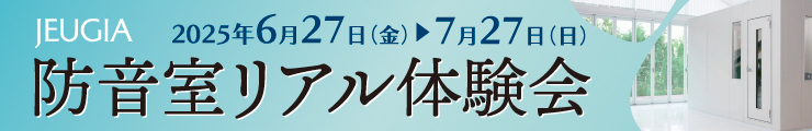 ★防音室リアル体験会★