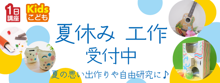 夏休み工作　受付中