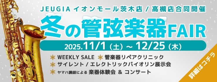 冬の管楽器フェア