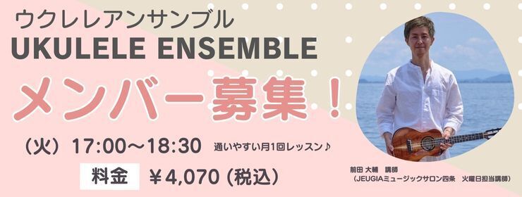 ウクレレアンサンブル