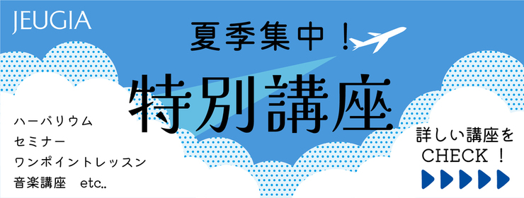 夏の1日講座