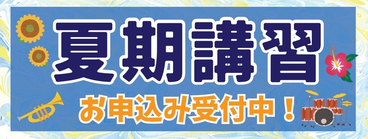 夏期講習2025