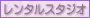 レンタルスタジオ