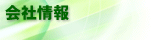 会社情報