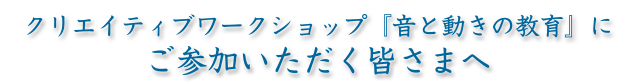 ご参加いただく皆さまへ