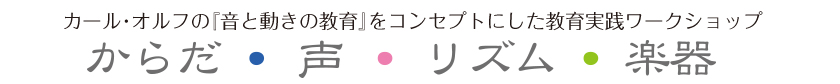 カール・オルフの『音と動きの教育』をコンセプトにした教育実践ワークショップ