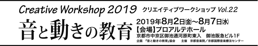 クリエイティブワークショップ2013　音と動きの教育