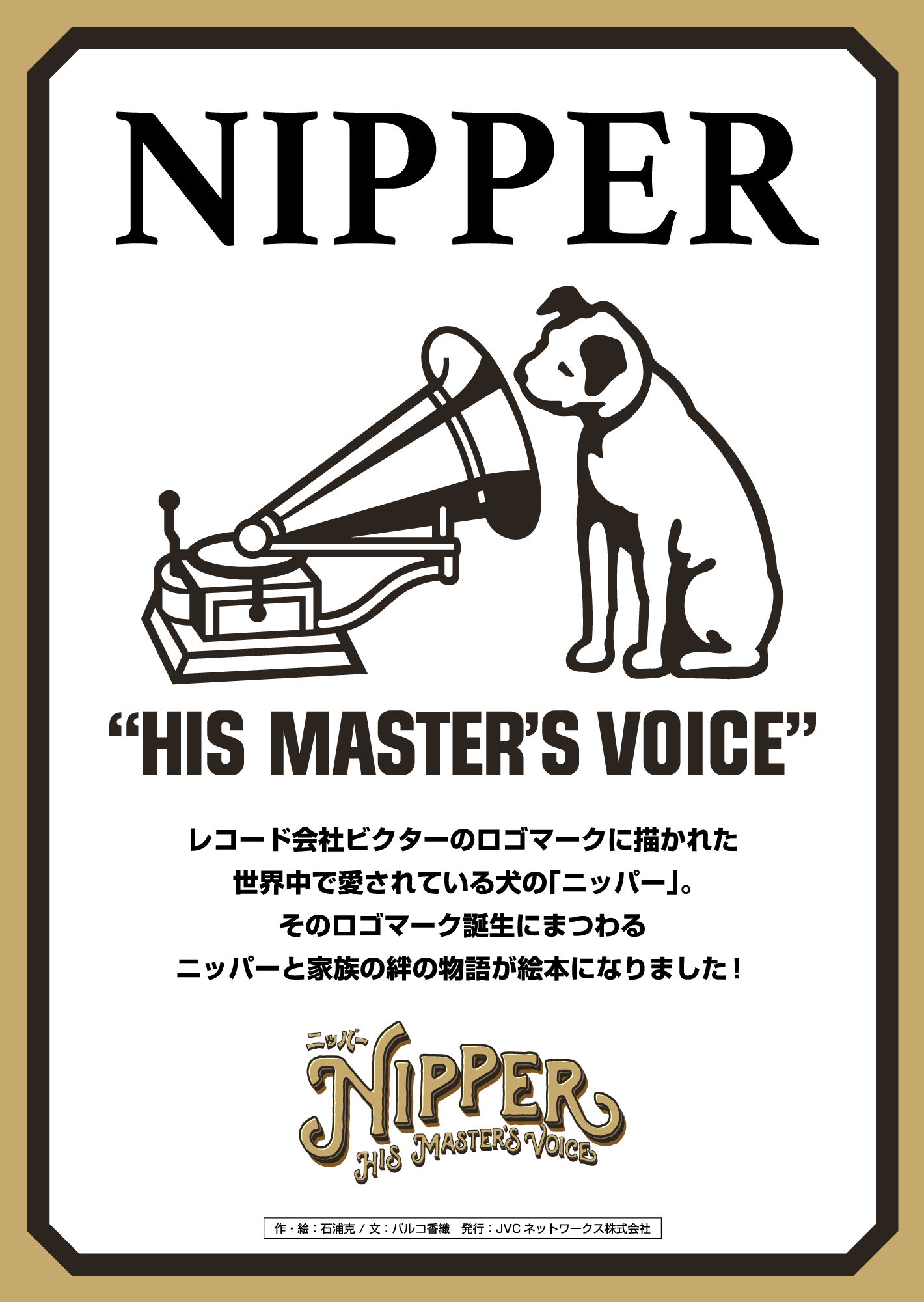 ニッパー Nipper His Master's Voice 絵本パネル展 開催 - [ Basic. ]