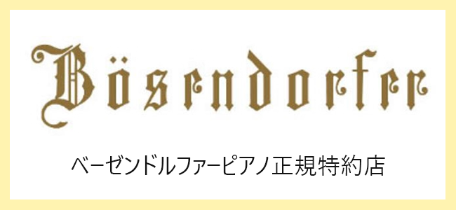 株式会社十字屋は、「ベーゼンドルファー」ピアノの正規特約店です。