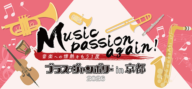 ブラスジャンボリー in 京都