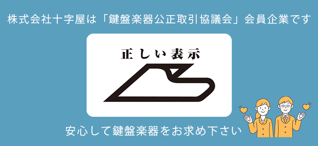 株式会社十字屋は、鍵盤楽器公正取引協議会正規会員です