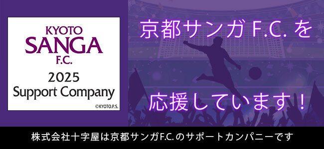 株式会社十字屋は、京都サンガFCのサポートカンパニーです