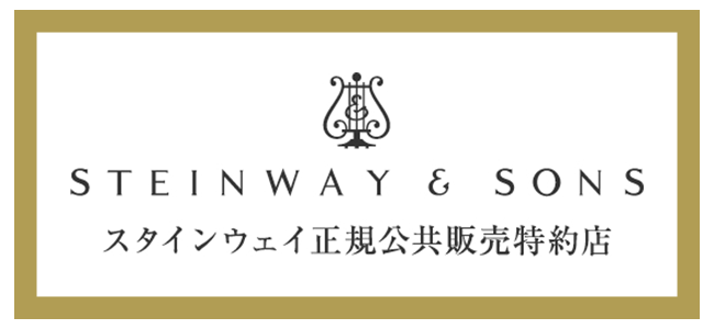 株式会社十字屋は、スタインウェイ正規公共販売特約店です