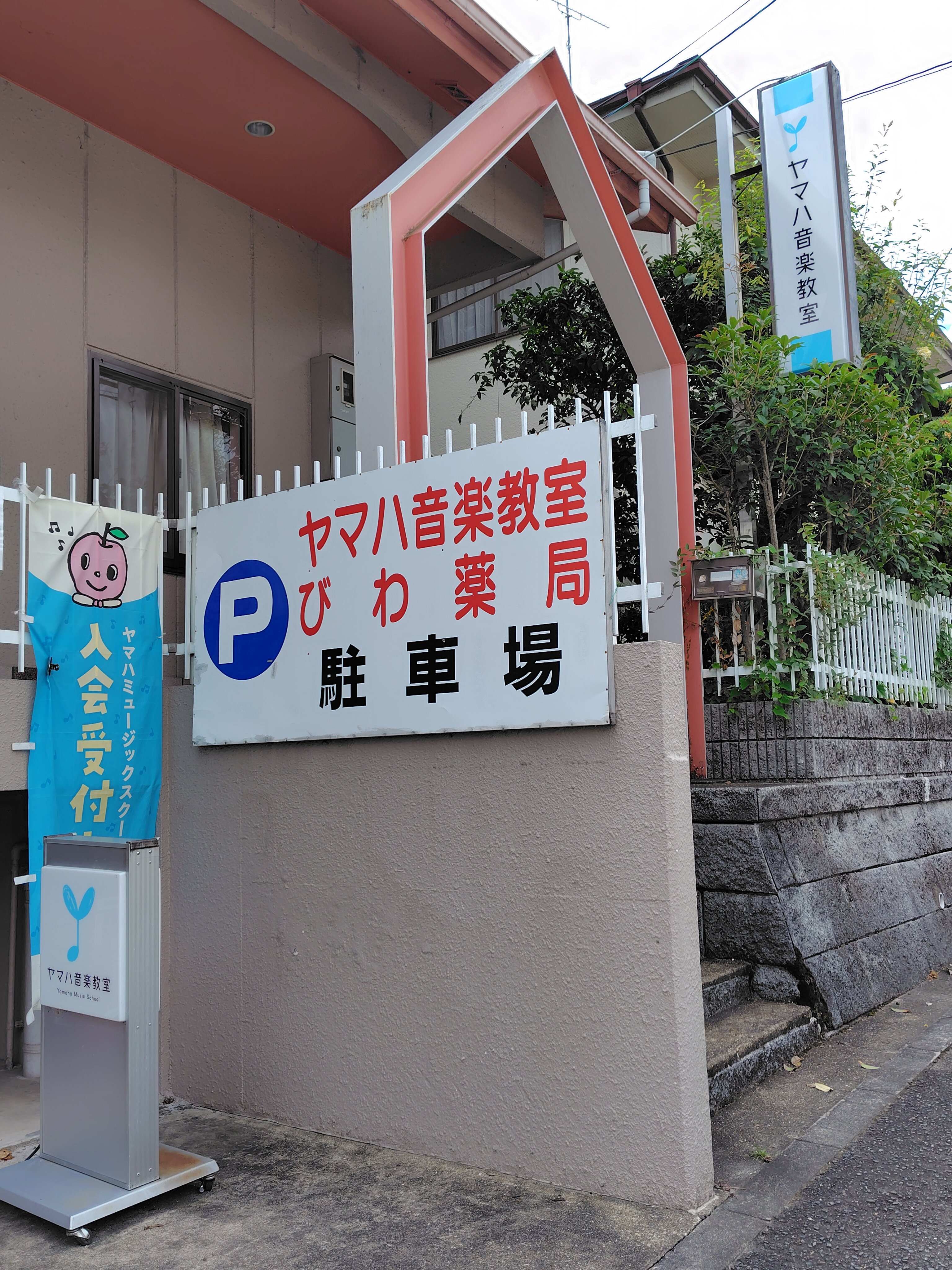 琵琶台教室
