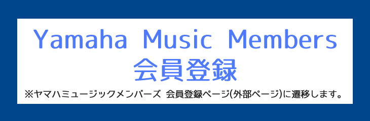 Yamaha Music Members 会員登録画面