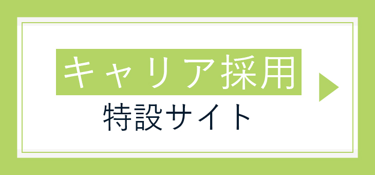 キャリア採用特設サイトへ