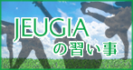 JEUGIA オリジナルレッスン