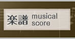 楽譜