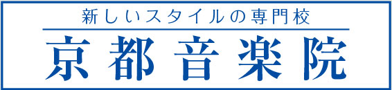 京都音楽院