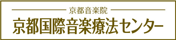 京都国際音楽療法センター