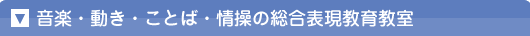 音楽を大切に。学びと実践。