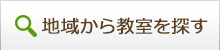 地域から教室を探す