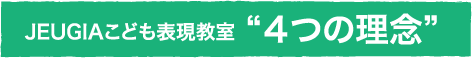 EUGIAこども表現教室, “４つの理念”