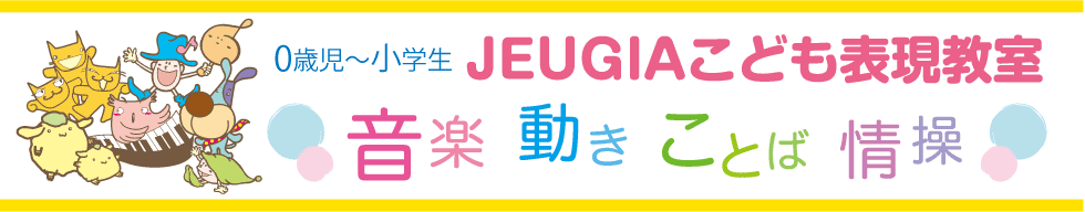 JEUGIA こども表現教室