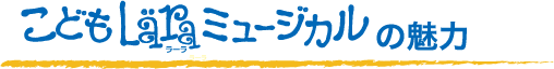 こどもläraミュージカルの魅力