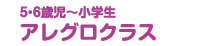 5・6歳児 アレグロクラス