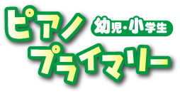 幼児・小学生, ピアノプライマリー