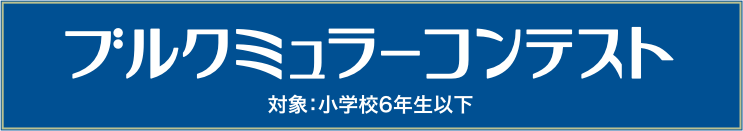 ブルクミュラーコンテスト