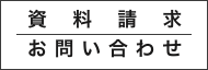 資料請求 お問い合わせ