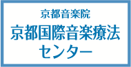 京都国際音楽療法センター