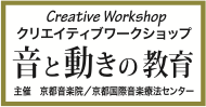 クリエイティブワークショップ 音と動きの教育