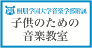 子供のための音楽教室