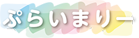 ３歳ぷらいまりーコースロゴ